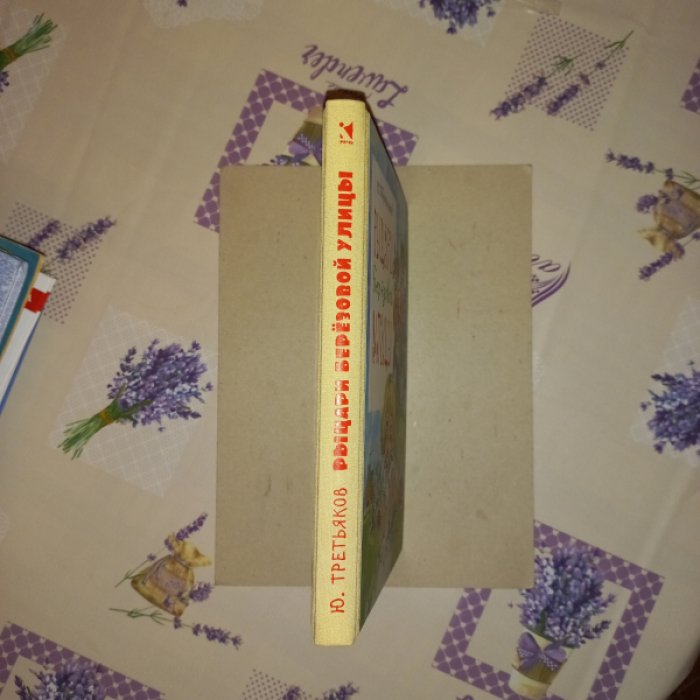 Третьяков Ю. Рыцари Березовой улицы.