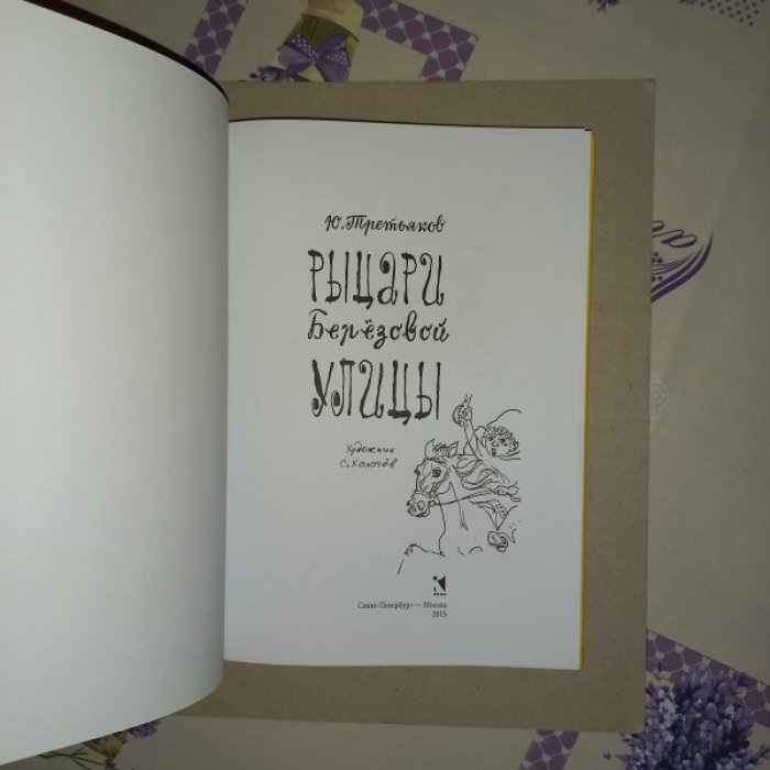 Третьяков Ю. Рыцари Березовой улицы.