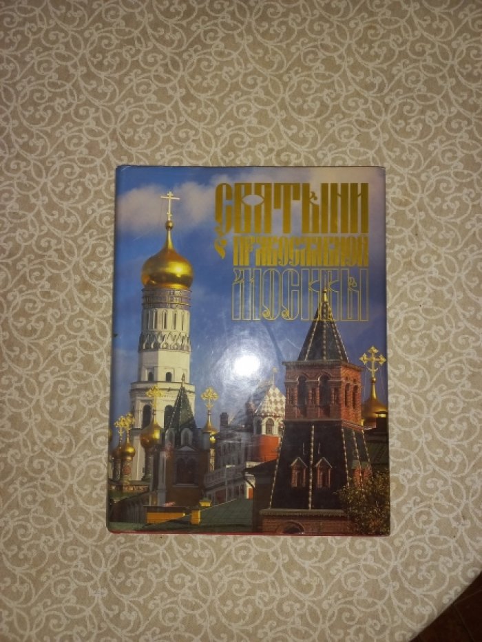 Святыни православной Москвы.