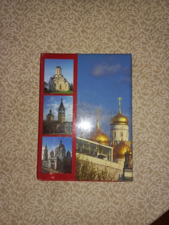 Святыни православной Москвы.