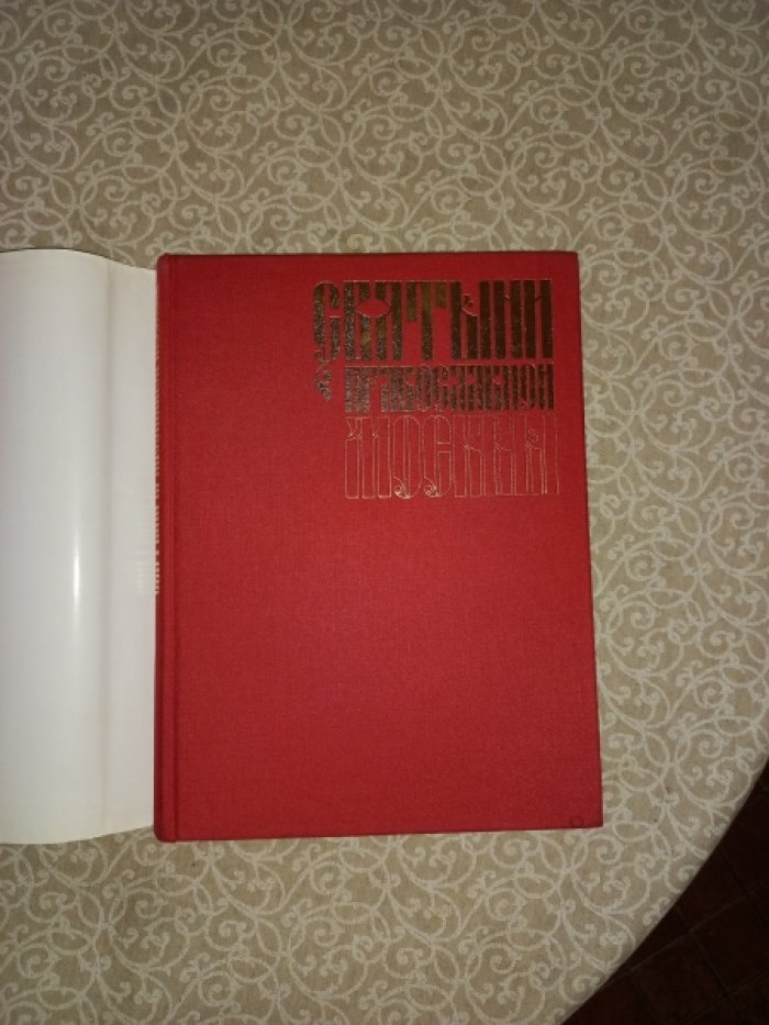 Святыни православной Москвы.