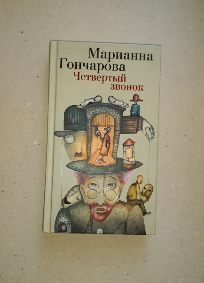 Гончарова Марианна. Четвертый позвонок. Театральная повесть и другая проза