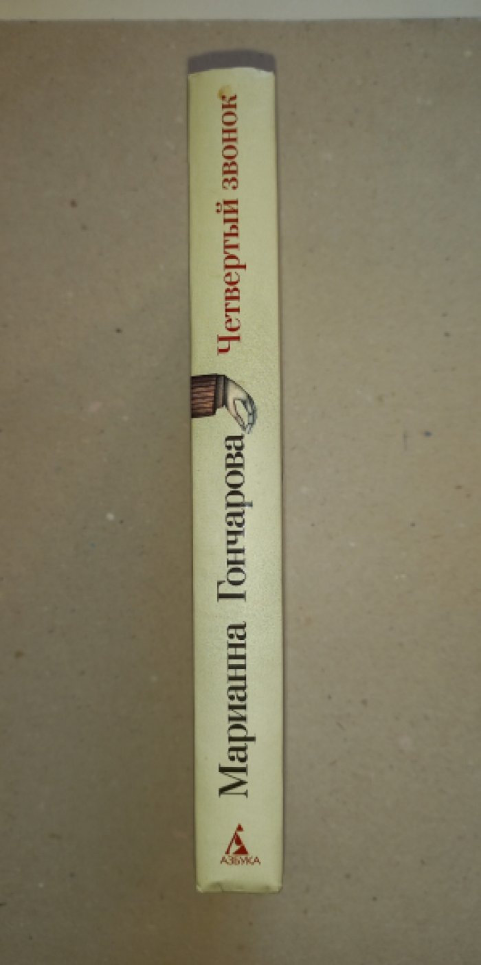 Гончарова Марианна. Четвертый позвонок. Театральная повесть и другая проза
