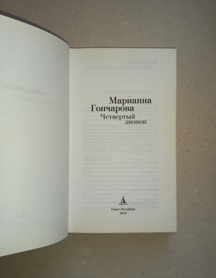 Гончарова Марианна. Четвертый позвонок. Театральная повесть и другая проза