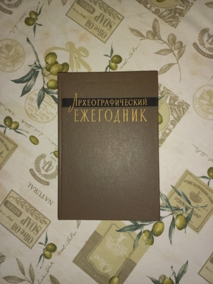 Археографический ежегодник за 1993 год.