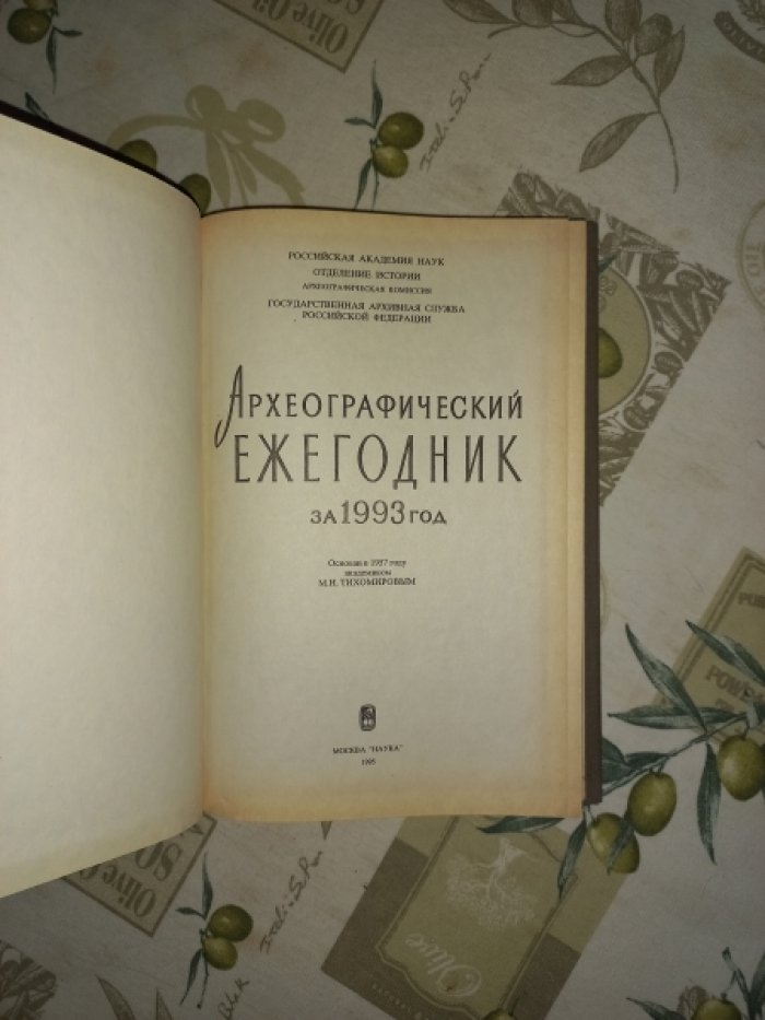 Археографический ежегодник за 1993 год.