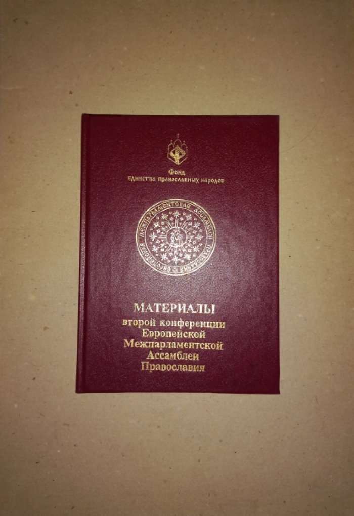 Материалы Второй конференции Европейской Межпарламентской Ассамблеи Православия.