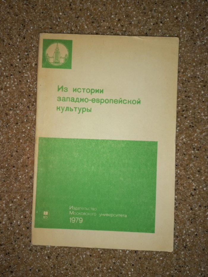 Из истории западноевропейской культуры.
