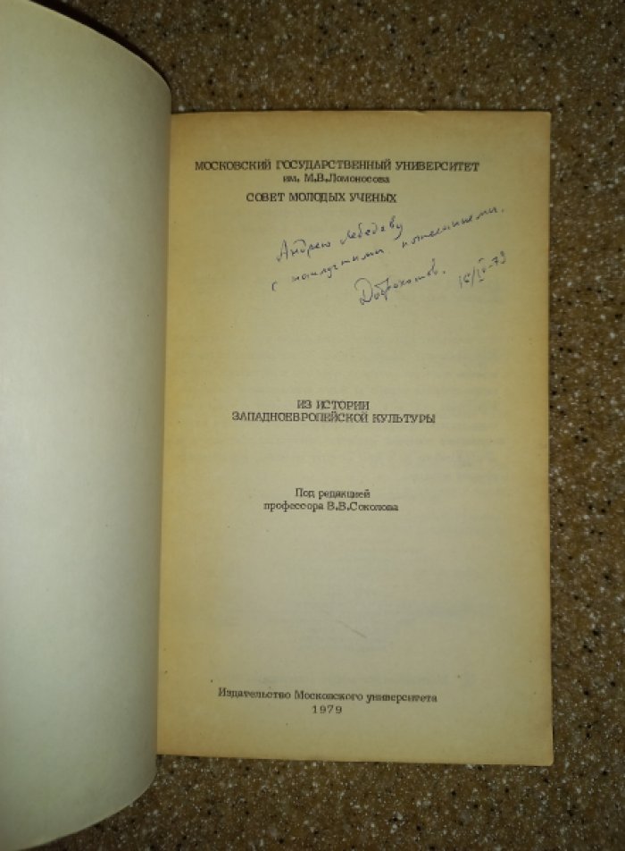 Из истории западноевропейской культуры.