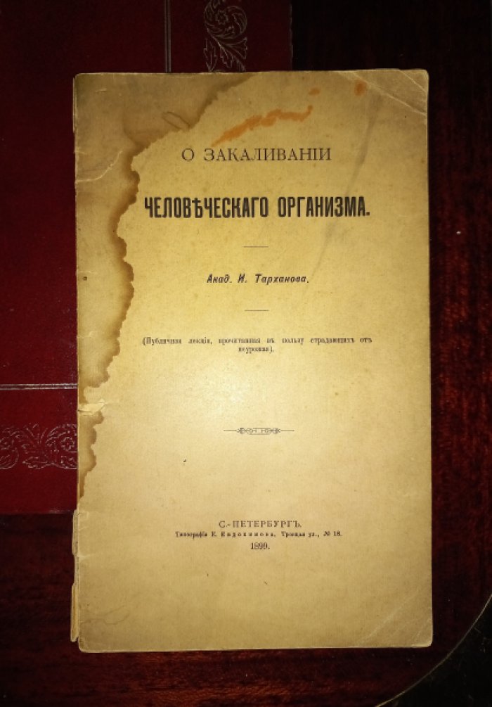 Тарханов И. О закаливании человеческого организма.