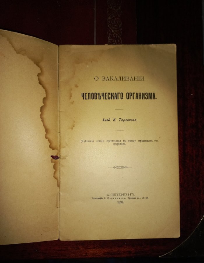 Тарханов И. О закаливании человеческого организма.