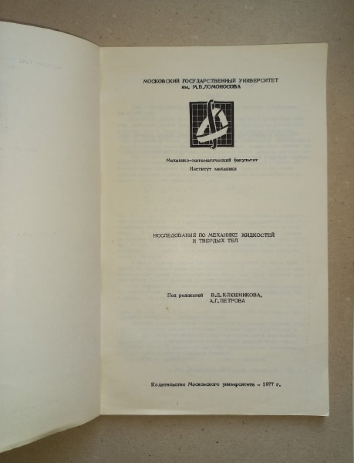 Исследования по механике жидкостей и твердых тел.