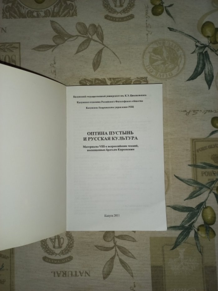 Оптина пустынь и русская культура.