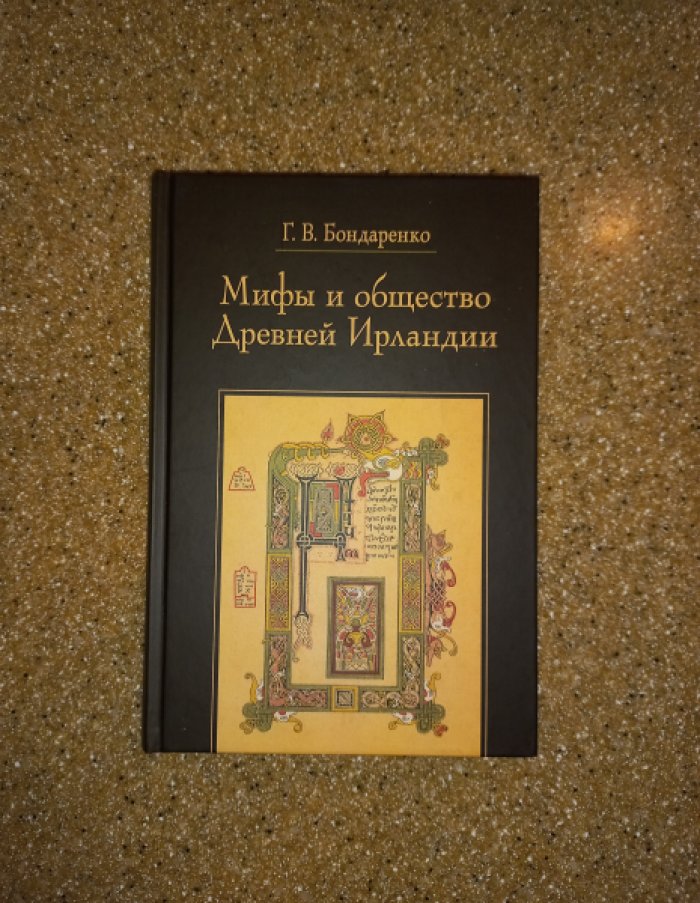 Бондаренко Г. Мифы и общество Древней Ирландии.