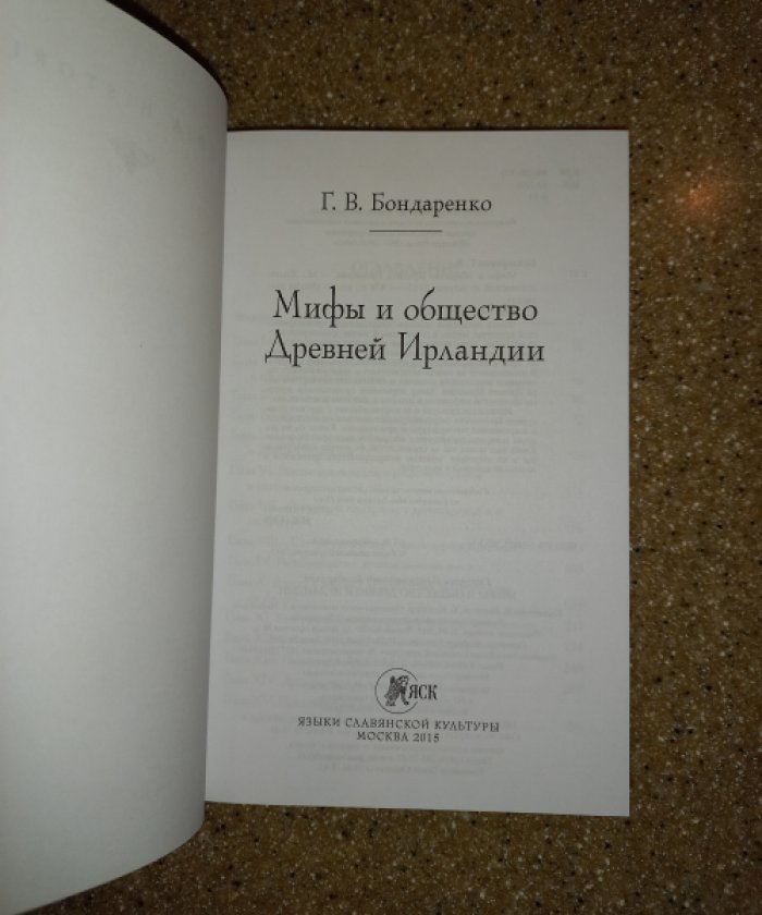 Бондаренко Г. Мифы и общество Древней Ирландии.