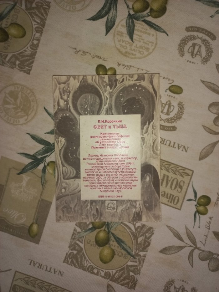 Корочкин Л.И. Свет и тьма. Критические религиозно-философские размышления об устройстве мира и его познании. Полемика с марксистами