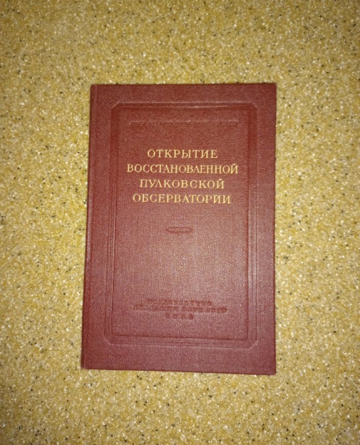 Открытие восстановленной Пулковской обсерватории. Сборник докладов, выступлений, приветствий