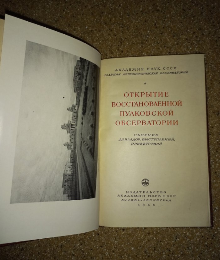 Открытие восстановленной Пулковской обсерватории. Сборник докладов, выступлений, приветствий