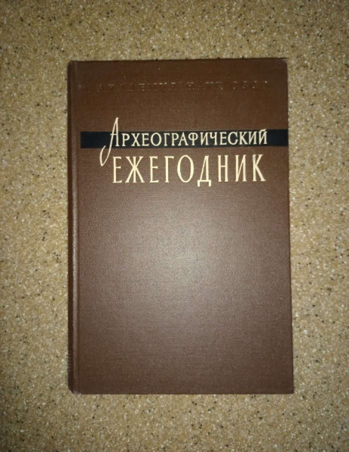 Археографический ежегодник за 1962 год (к 70-летию академика М.Н. Тихомирова)