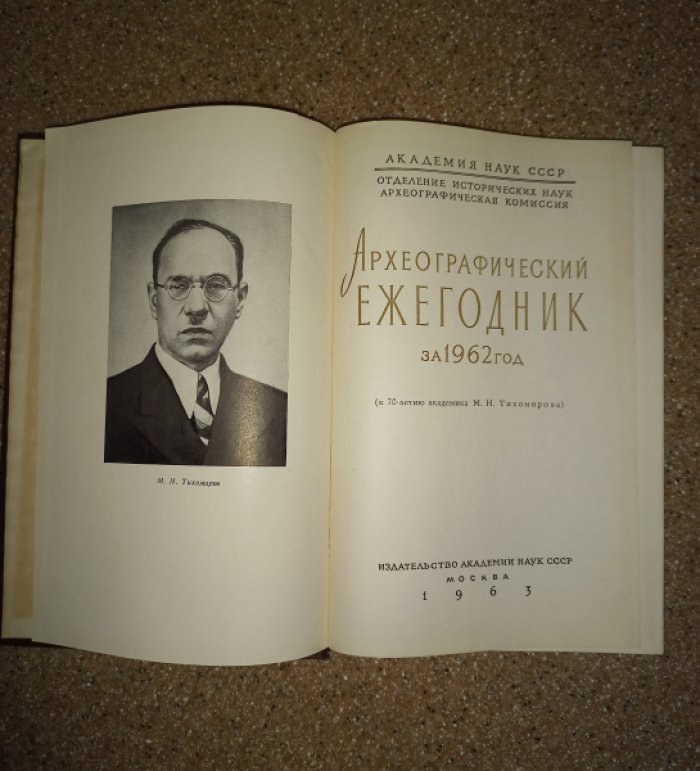 Археографический ежегодник за 1962 год (к 70-летию академика М.Н. Тихомирова)