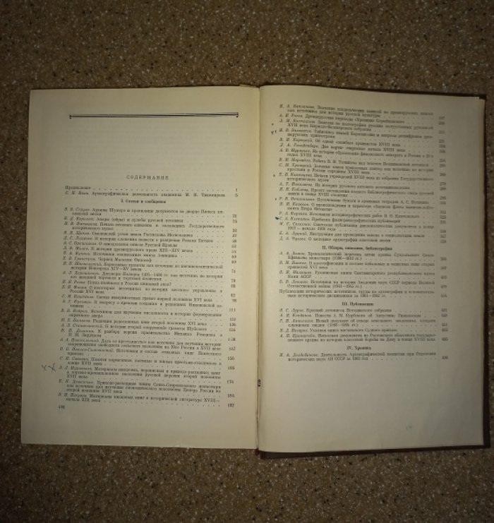 Археографический ежегодник за 1962 год (к 70-летию академика М.Н. Тихомирова)