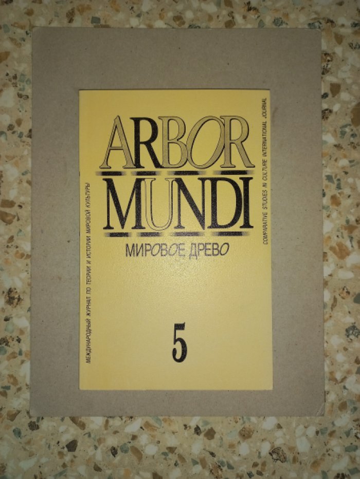 Международный журнал по теории и истории мировой культуры Мировое древо (Arbor Mundi). Выпуск 5