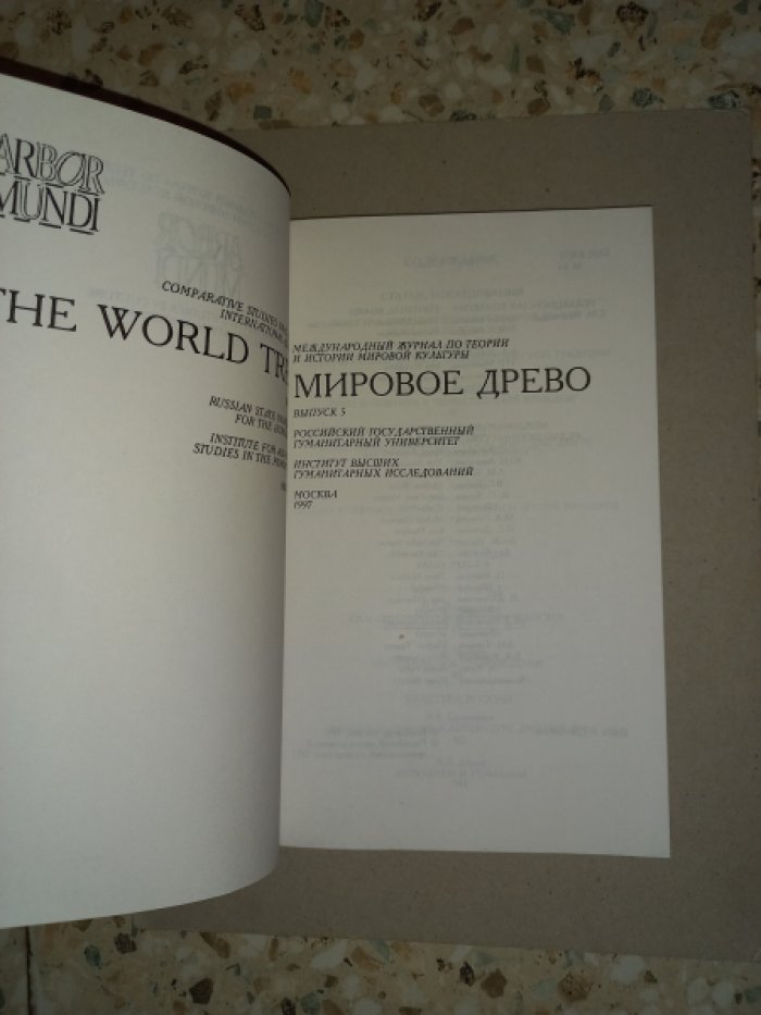 Международный журнал по теории и истории мировой культуры Мировое древо (Arbor Mundi). Выпуск 5