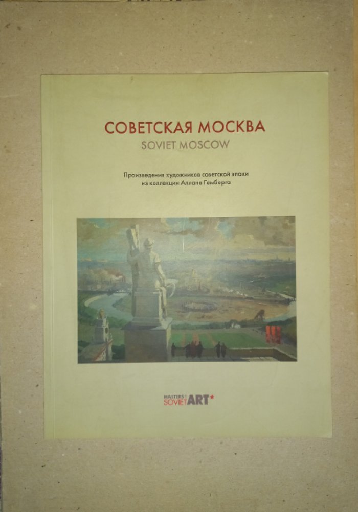 Советская Москва. Произведения художников советской эпохи из коллекции Аллана Гамборга