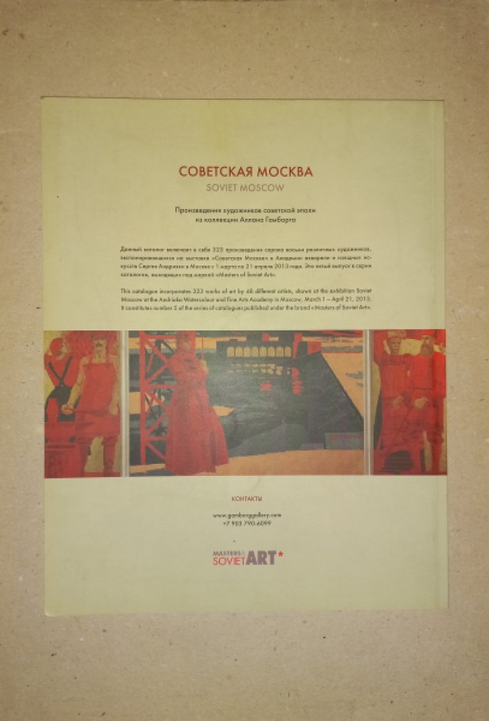 Советская Москва. Произведения художников советской эпохи из коллекции Аллана Гамборга