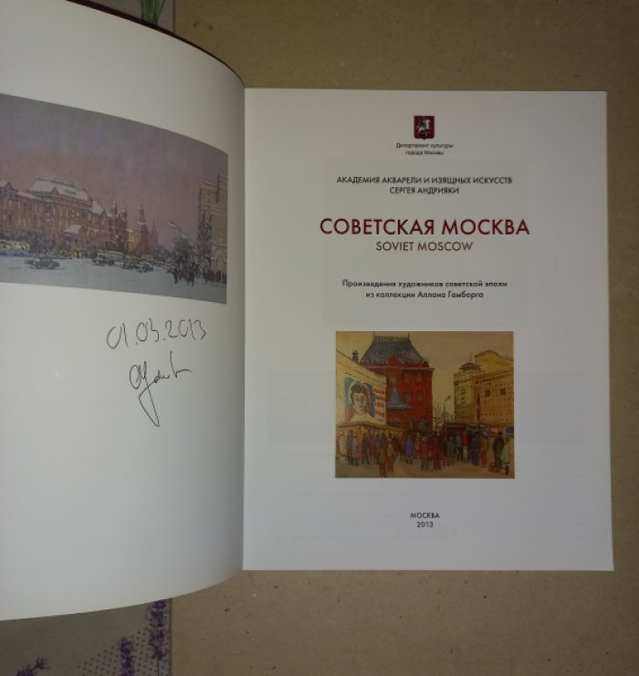 Советская Москва. Произведения художников советской эпохи из коллекции Аллана Гамборга