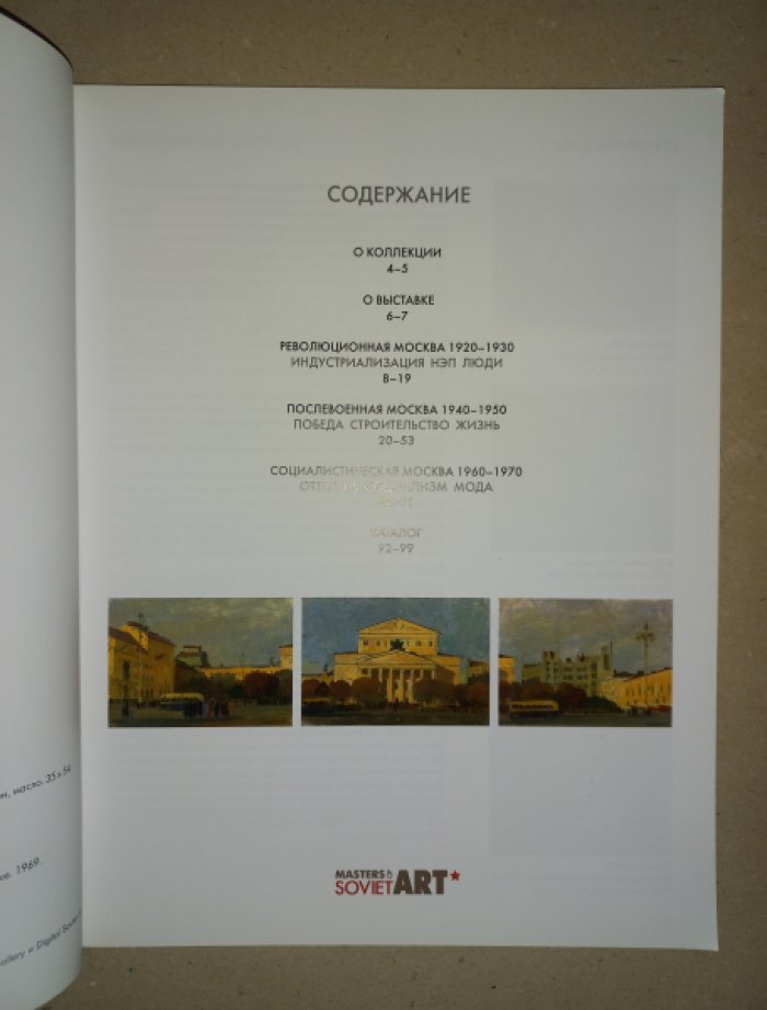 Советская Москва. Произведения художников советской эпохи из коллекции Аллана Гамборга