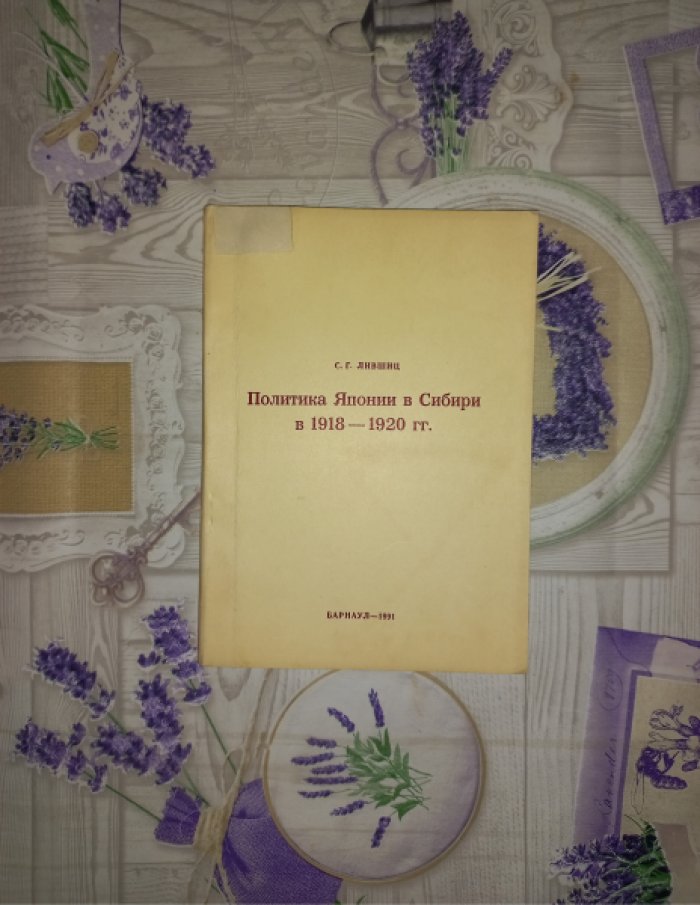 Лившиц С.Г. Политика Японии в Сибири в 1918 - 1920 гг.