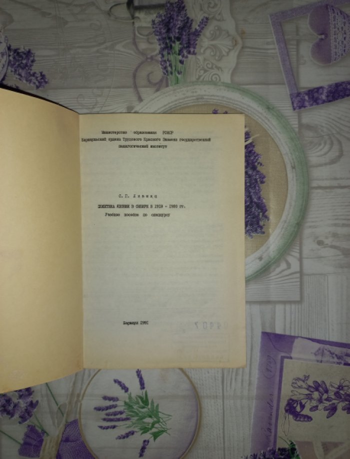 Лившиц С.Г. Политика Японии в Сибири в 1918 - 1920 гг.