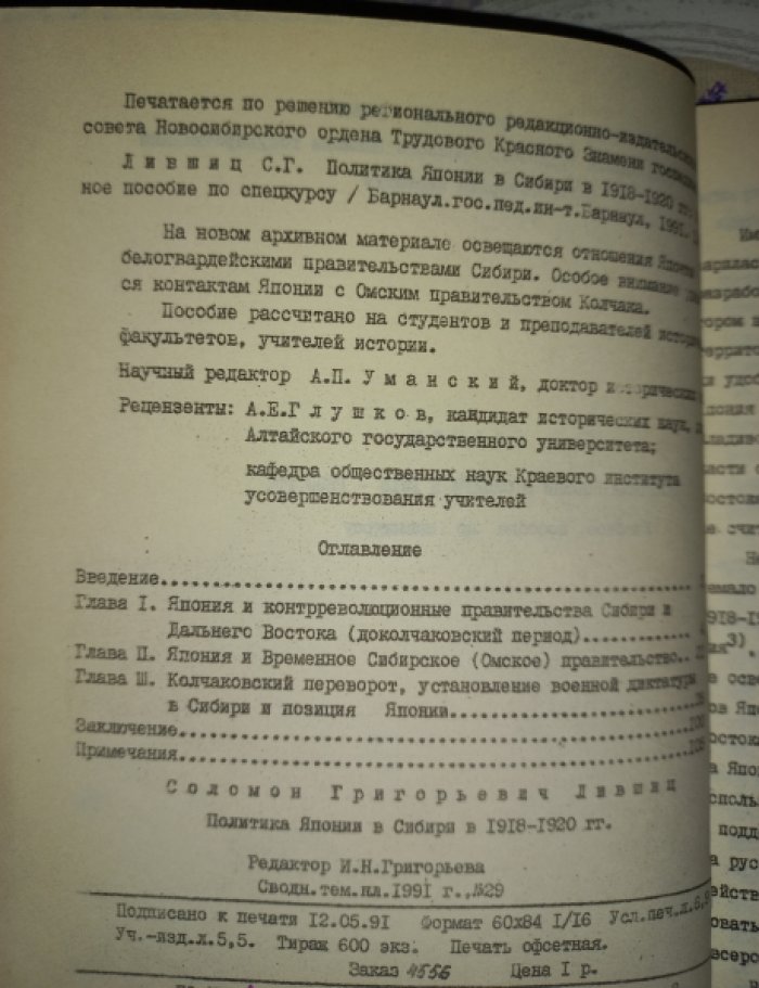 Лившиц С.Г. Политика Японии в Сибири в 1918 - 1920 гг.