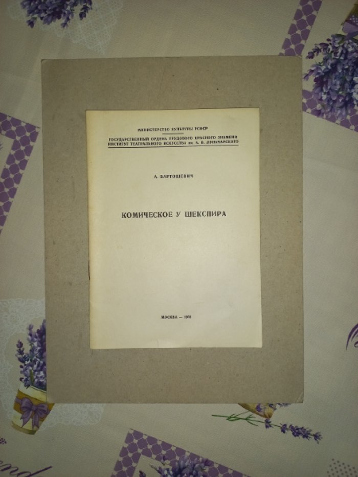 Бартошевич А. Комическое у Шекспира. Лекция по спецкурсу `Шекспир` для студентов театроведческого факультета театрального вуза