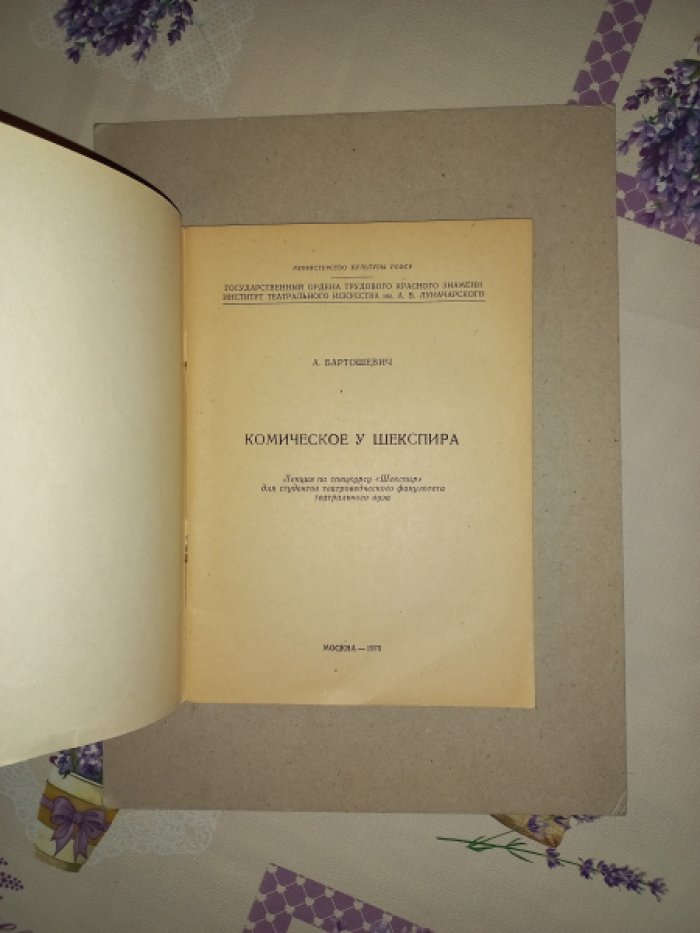 Бартошевич А. Комическое у Шекспира. Лекция по спецкурсу `Шекспир` для студентов театроведческого факультета театрального вуза