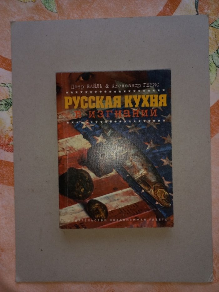 Вайль Петр, Генис Александр. Русская кухня в изгнании. Сборник эссе