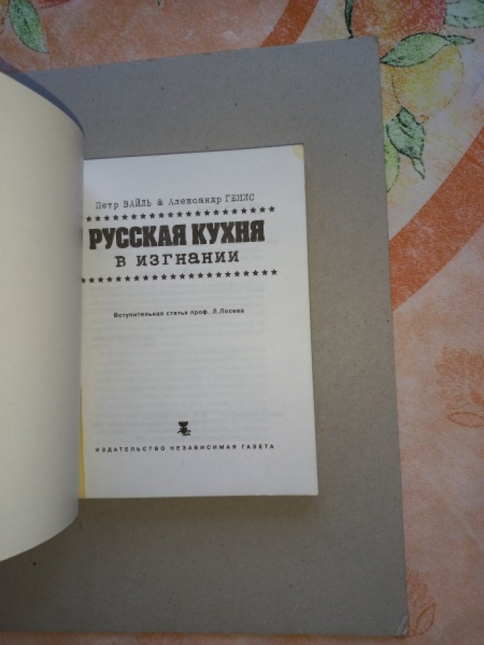Вайль Петр, Генис Александр. Русская кухня в изгнании. Сборник эссе
