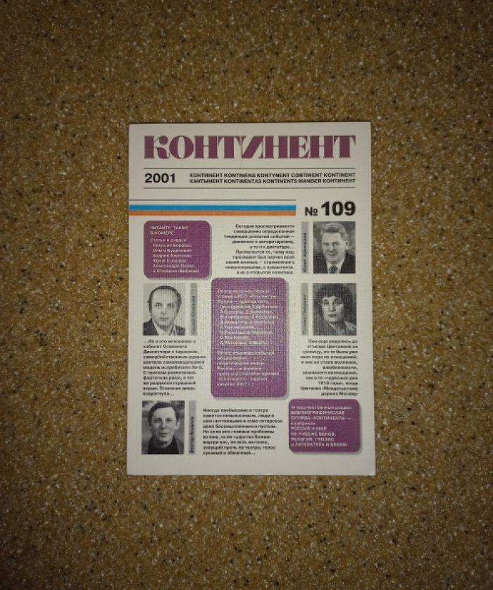Континент. Литературный, публицистический и религиозный журнал. № 3 (109) за 2001