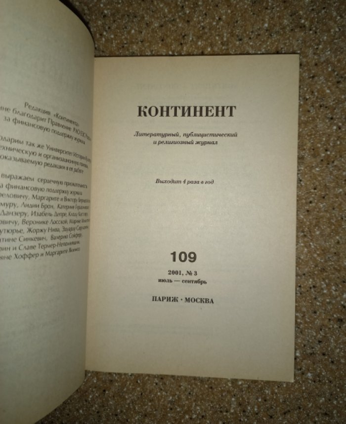 Континент. Литературный, публицистический и религиозный журнал. № 3 (109) за 2001