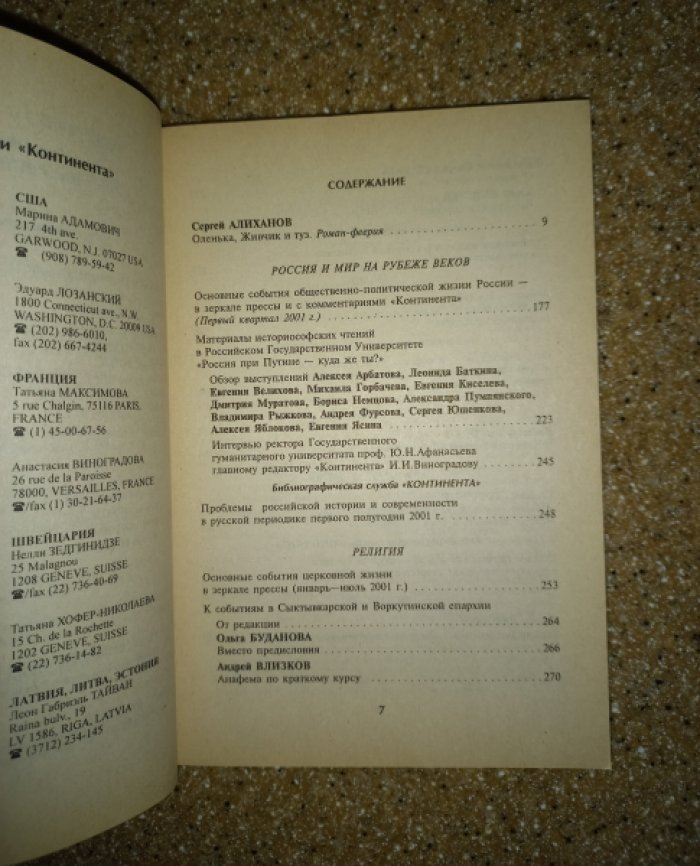 Континент. Литературный, публицистический и религиозный журнал. № 3 (109) за 2001