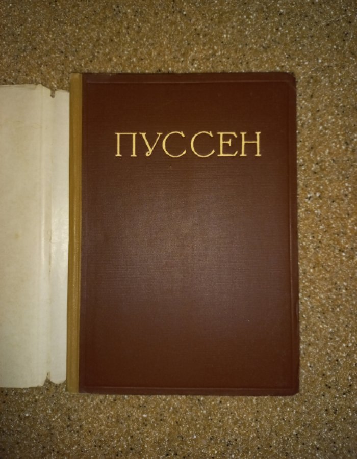 Вольская В.Н. Пуссен.