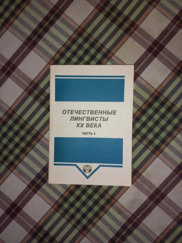 Отечественные лингвисты ХХ века. Сборник статей. Часть 1. А - Л