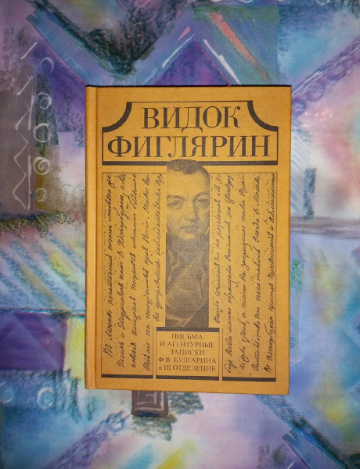 Видок Фиглярин: Письма и агентурные записки Ф.В. Булгарина в III отделение