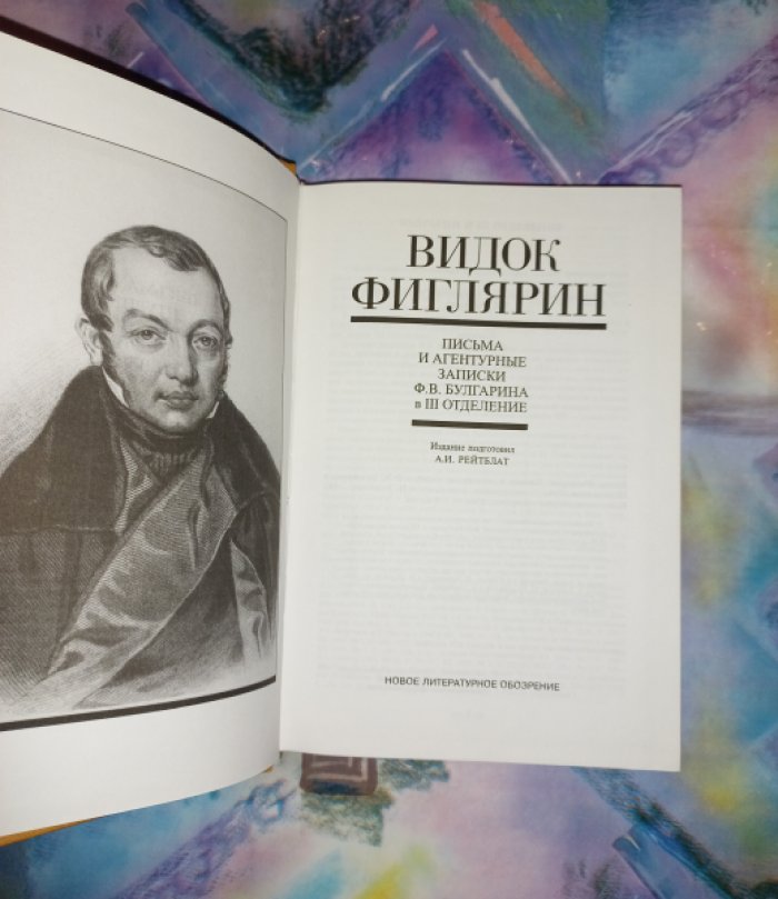 Видок Фиглярин: Письма и агентурные записки Ф.В. Булгарина в III отделение