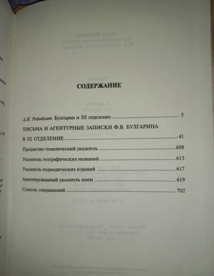 Видок Фиглярин: Письма и агентурные записки Ф.В. Булгарина в III отделение