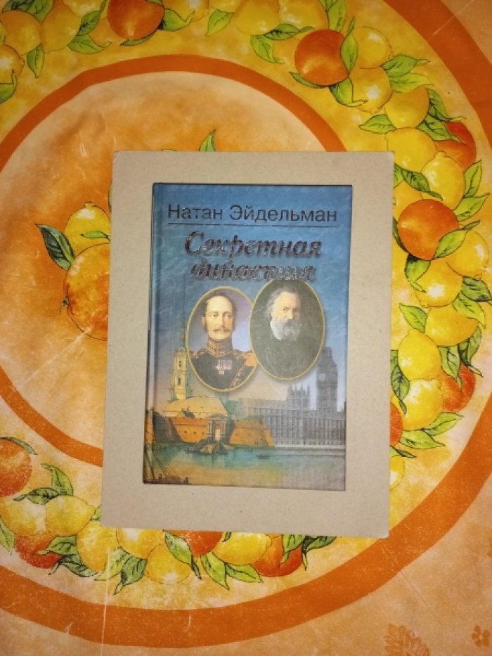 Эйдельман Н. Секретная династия.