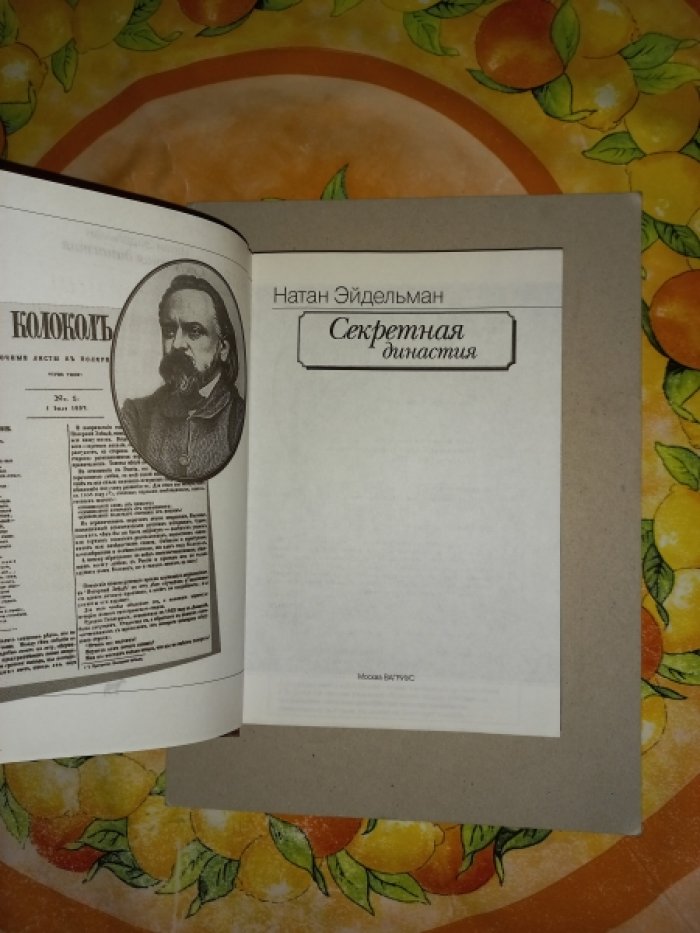 Эйдельман Н. Секретная династия.