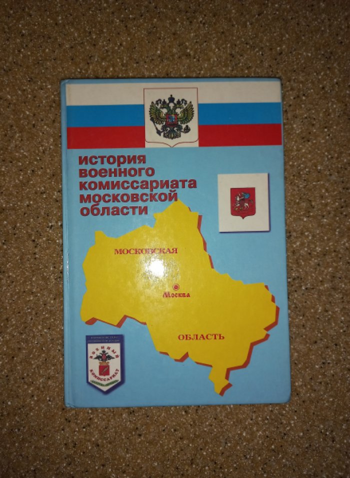 История военного комиссариата Московской области. Книга 1 (и единственная)