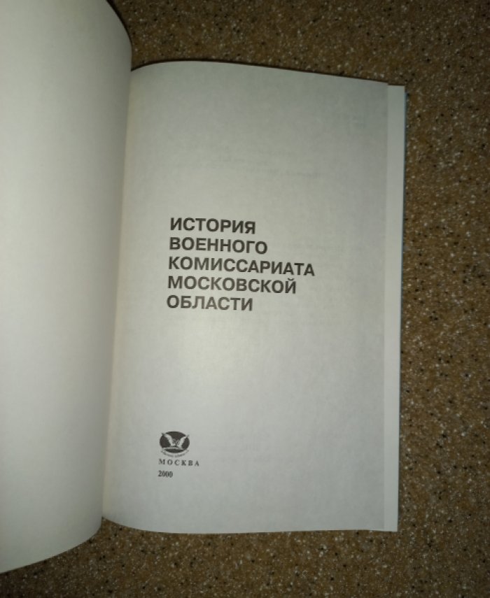 История военного комиссариата Московской области. Книга 1 (и единственная)